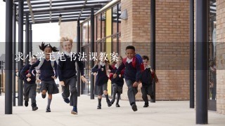 求小学毛笔书法课教案