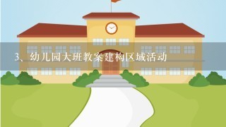 幼儿园大班教案建构区域活动