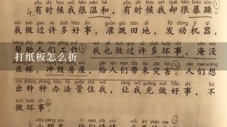 打纸板怎么折