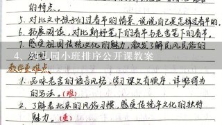 幼儿园小班排序公开课教案