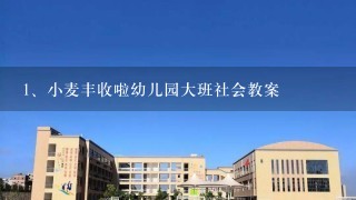 小麦丰收啦幼儿园大班社会教案