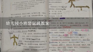 幼儿园小班袋鼠跳教案