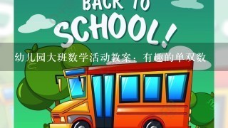 幼儿园大班数学活动教案：有趣的单双数