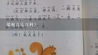 梁祝音乐百科？