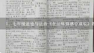 七年级道德与法治《在品味情感中成长》教学设计