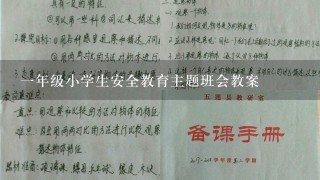 一年级小学生安全教育主题班会教案