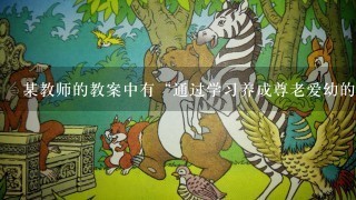 某教师的教案中有“通过学习养成尊老爱幼的品质”。该教师确立的课程目标属于（ ）