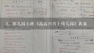 幼儿园小班《高高兴兴上幼儿园》教案