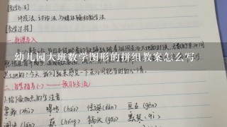 幼儿园大班数学图形的拼组教案怎么写