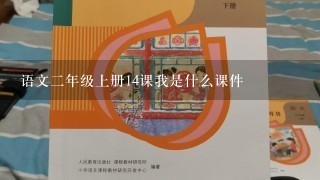 语文二年级上册14课我是什么课件