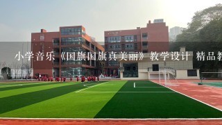 小学音乐《国旗国旗真美丽》教学设计 精品教案