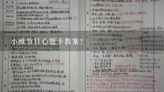 小班节日心愿卡教案？