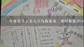 一年级数学上有几只鸟教案第二课时教案2014年