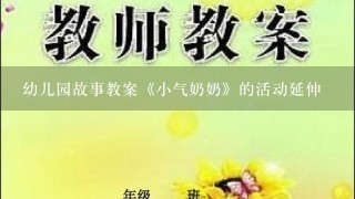 幼儿园故事教案《小气奶奶》的活动延伸