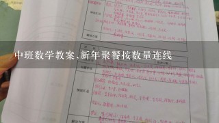 中班数学教案,新年聚餐按数量连线