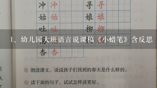 幼儿园大班语言说课稿《小蜡笔》含反思