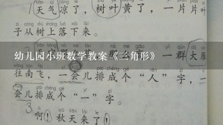 幼儿园小班数学教案《三角形》