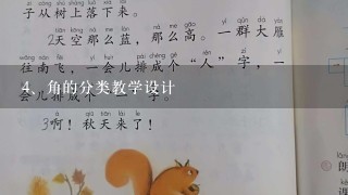 角的分类教学设计