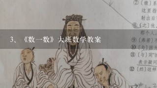 《数一数》大班数学教案