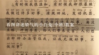 看图讲述骄气的小白兔(中班)教案