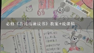 必修《答司马谏议书》教案+说课稿