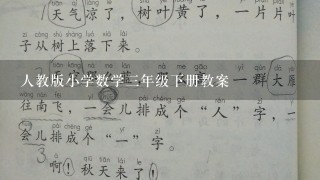 人教版小学数学三年级下册教案