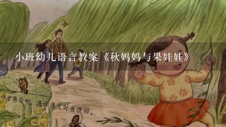 小班幼儿语言教案《秋妈妈与果娃娃》