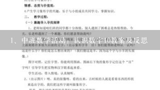 中班数学活动：认识数字10教案及反思