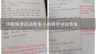 中班体育活动教案小刺猬骨碌碌教案