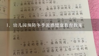 幼儿园预防冬季流感健康教育教案