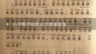 小学数学倍的认识微课教案