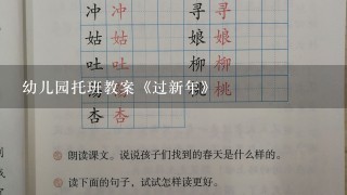 幼儿园托班教案《过新年》