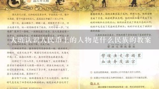 大班认识人民币上的人物是什么民族的教案