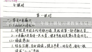 小学数学青岛版三年级上册复习课教案及反思