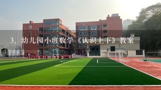 幼儿园小班数学《认识上下》教案