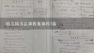 幼儿园书法课教案课程3篇