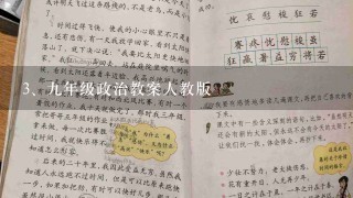 九年级政治教案人教版