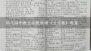 幼儿园中班音乐优质课《五官歌》教案