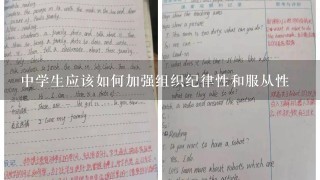 中学生应该如何加强组织纪律性和服从性