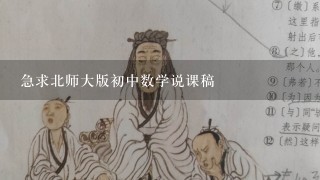 急求北师大版初中数学说课稿