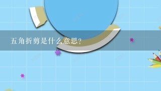 五角折剪是什么意思？