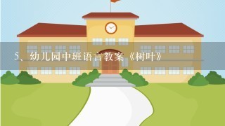 幼儿园中班语言教案《树叶》