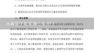 小班数学教案帮小兔开门