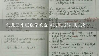 幼儿园小班数学教案《认识123》共三篇