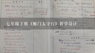 七年级下册《雁门太守行》教学设计