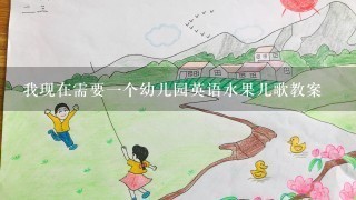 我现在需要一个幼儿园英语水果儿歌教案