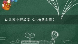 幼儿园小班教案《小兔跳彩圈》