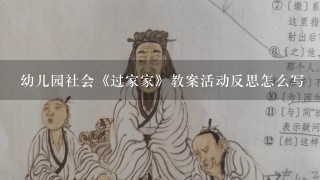 幼儿园社会《过家家》教案活动反思怎么写