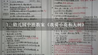 幼儿园中班教案《我爱小花和大树》