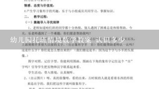 幼儿园托班情境数学教案 认识多少